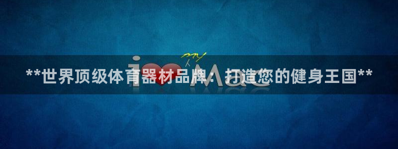 耀世辉煌:**世界顶级体育器材品牌:打造您的健身王国**