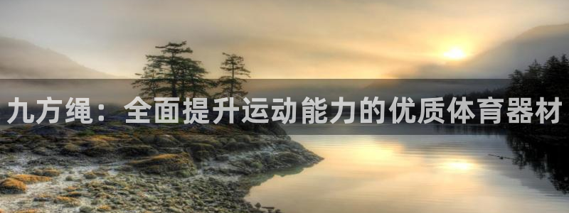 耀世微光简谱:九方绳:全面提升运动能力的优质体育器材