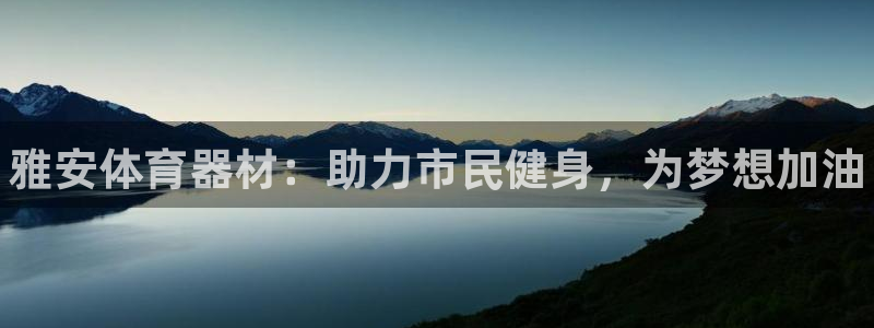 耀世平台关7O777:雅安体育器材:助力市民健身,为梦想加油